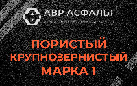 Пористая крупнозернистая смесь марки 1 в Дубовой Роще