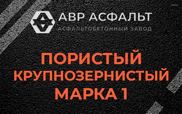 Пористый крупнозернистый марка 1 в Дубовой Роще