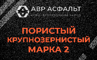Пористая крупнозернистая смесь марки 2 в Дубовой Роще