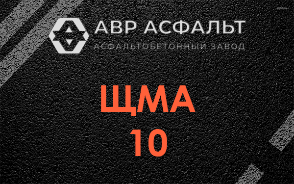 ЩМА 10 в Дубовой Роще