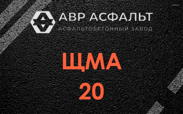 ЩМА 20 в Дубовой Роще