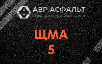 ЩМА-5 в Дубовой Роще