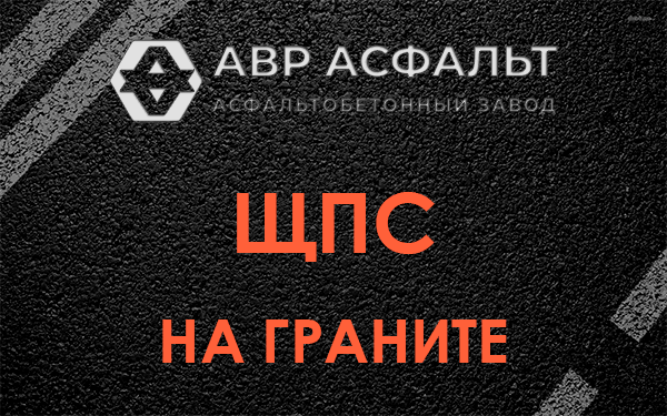 ЩПС на граните в Дубовой Роще