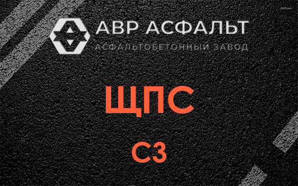 ЩПС С3 в Дубовой Роще