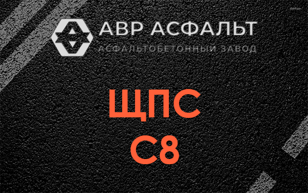 ЩПС С8 в Дубовой Роще