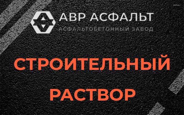 Строительный раствор в Дубовой Роще