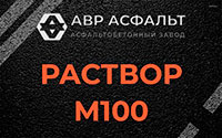 Раствор М100 в Дубовой Роще