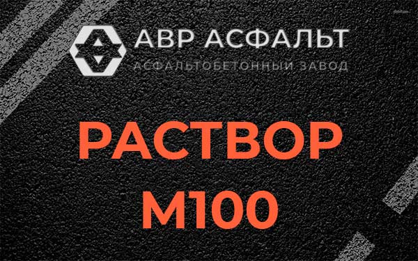 Раствор М100 в Дубовой Роще