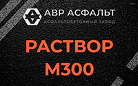 Раствор М300 в Дубовой Роще