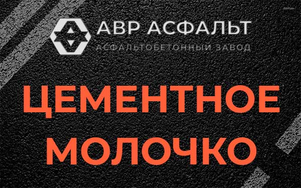 Цементное молочко в Дубовой Роще