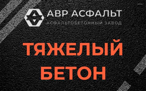 Тяжёлый бетон в Дубовой Роще